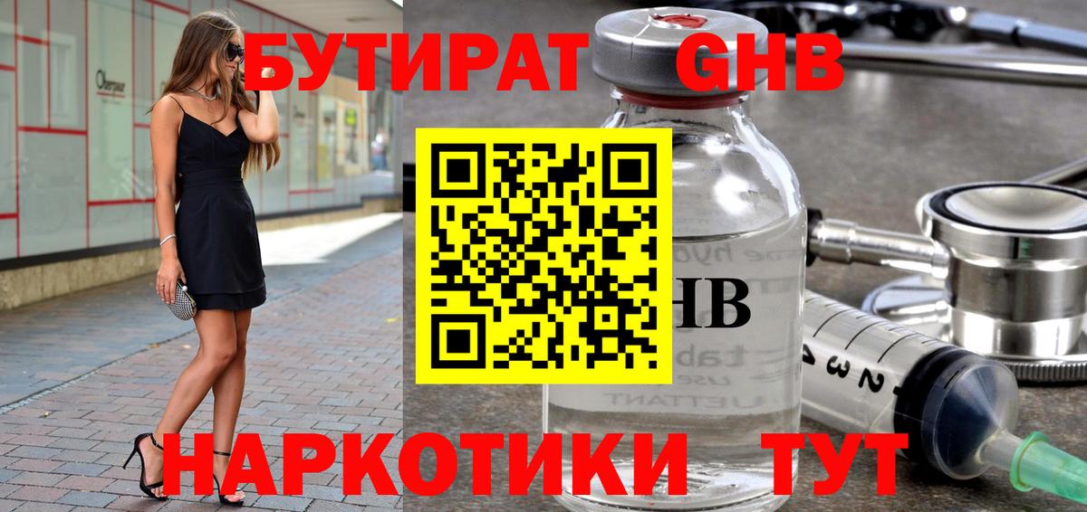 Дмитров  БУТИРАТ  Вход с VPN  Бутират бутандиол 